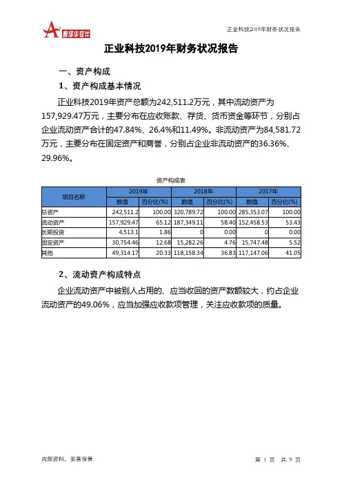 正业科技2019年财务状况报告