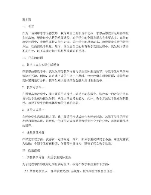 初中思想品德教研反思(3篇)