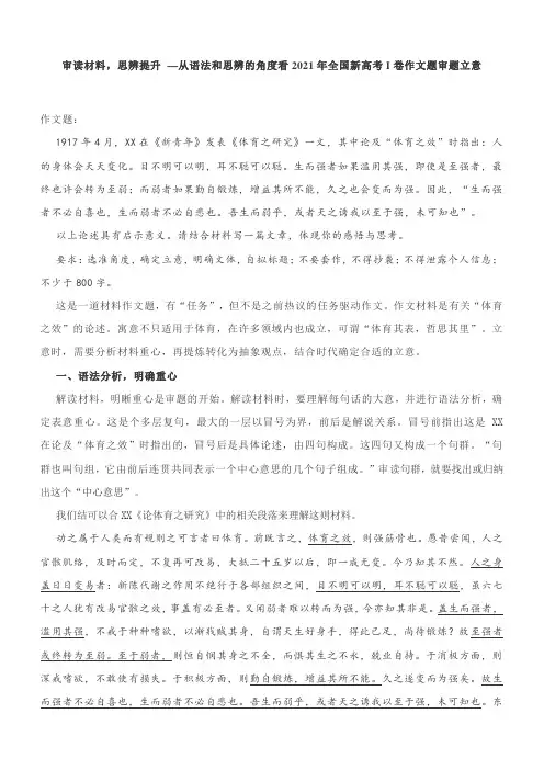 高考作文：审读材料,思辨提升—从语法和思辨的角度看2021年全国新高考I卷作文题审题立意