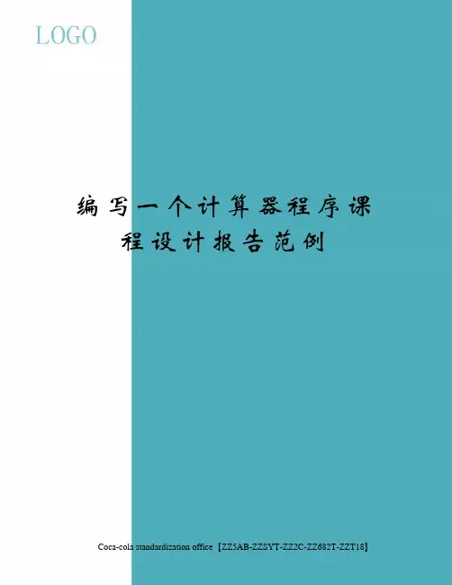 编写一个计算器程序课程设计报告范例