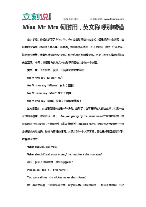 立刻说：Miss Mr Mrs何时用,英文称呼别喊错