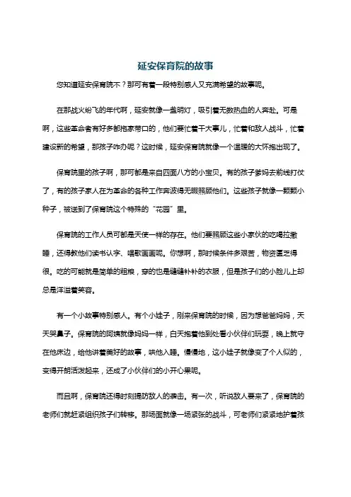 延安保育院的故事