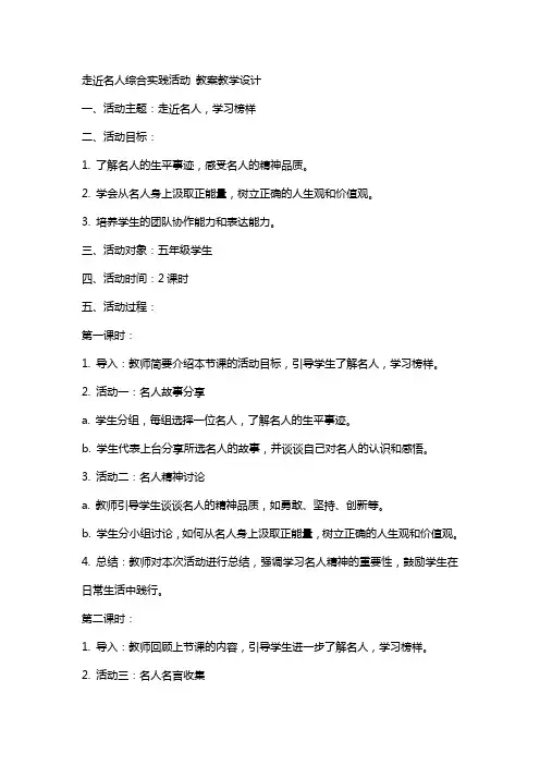 走近名人综合实践活动 教案教学设计