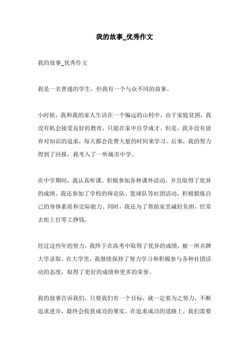 我的故事优秀作文