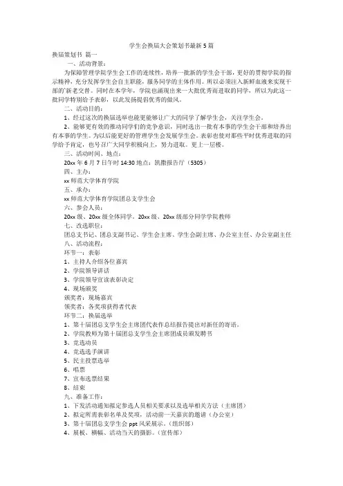 学生会换届大会策划书最新5篇