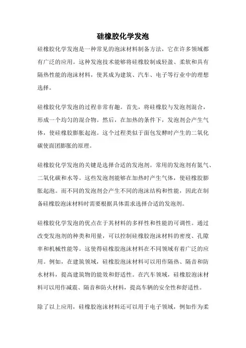 硅橡胶化学发泡
