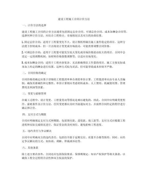 建设工程施工合同计价方法
