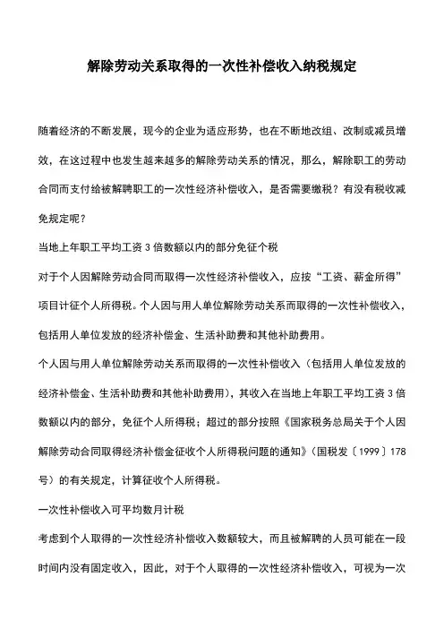 会计实务：解除劳动关系取得的一次性补偿收入纳税规定