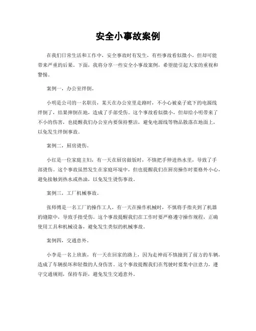 安全小事故案例
