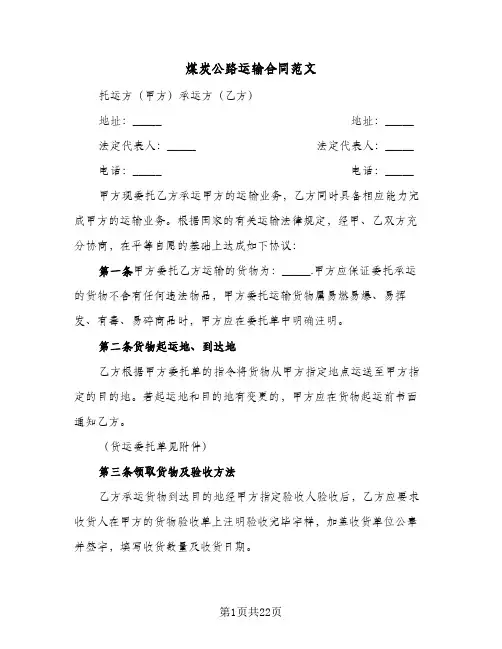煤炭公路运输合同范文(5篇)
