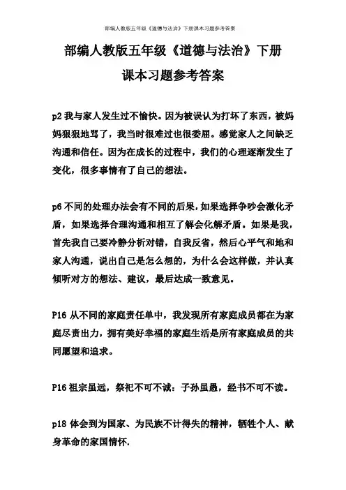 部编人教版五年级《道德与法治》下册课本习题参考答案