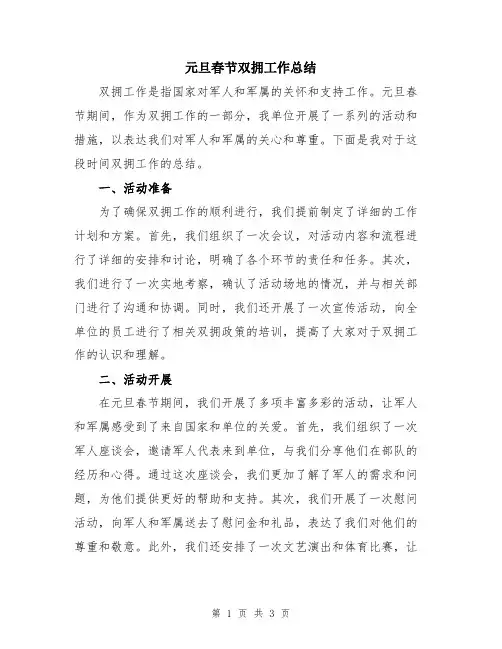 元旦春节双拥工作总结