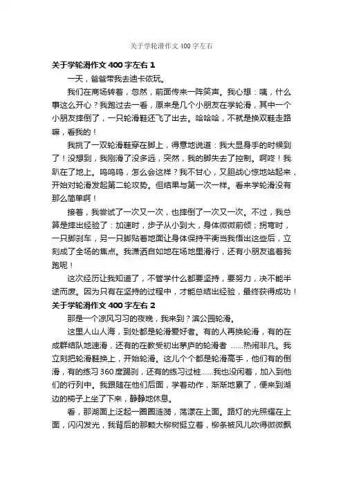 关于学轮滑作文400字左右