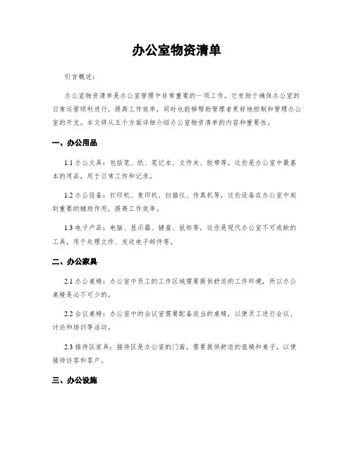 办公室物资清单