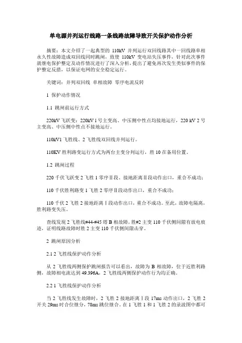 单电源并列运行线路一条线路故障导致开关保护动作分析