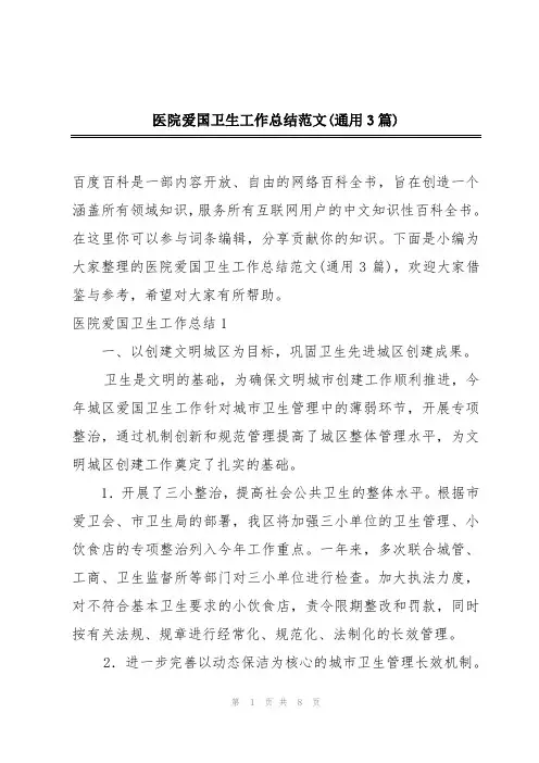 医院爱国卫生工作总结范文(通用3篇)