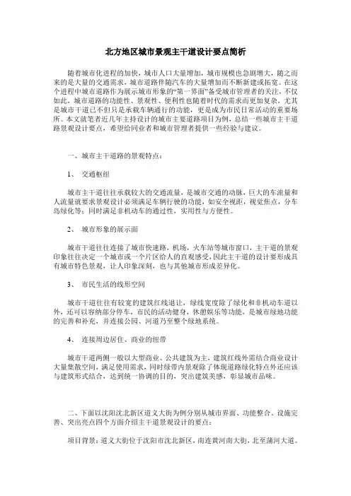 北方地区城市景观主干道设计要点简析