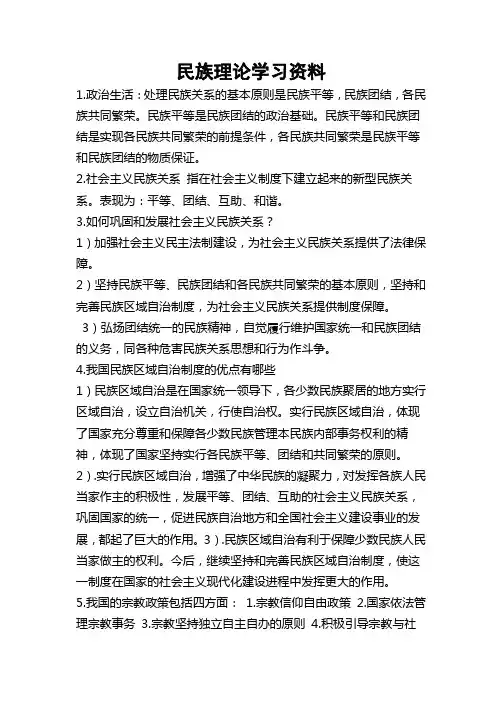 民族理论学习资料