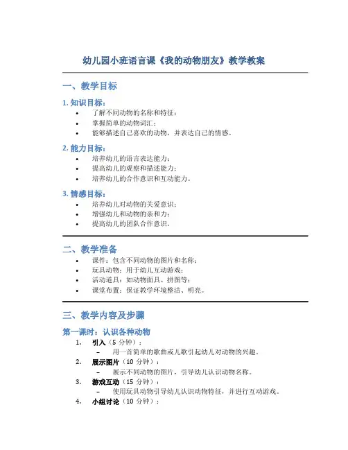 幼儿园小班语言课《我的动物朋友》教学教案