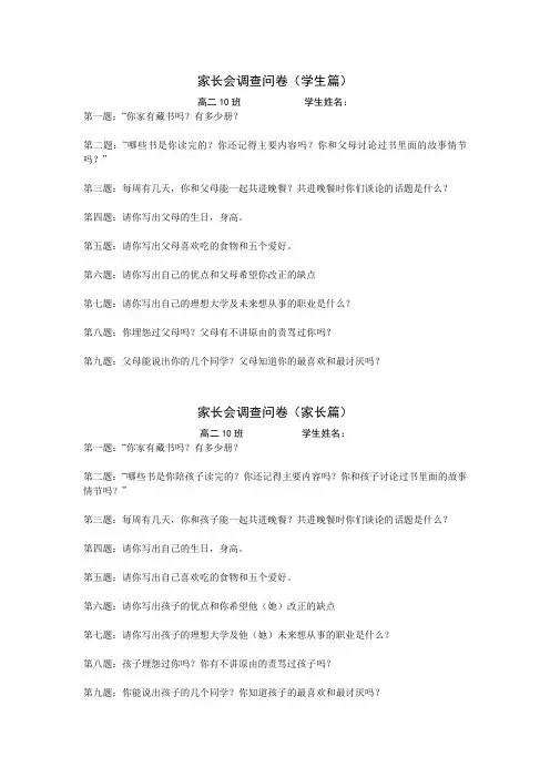 高中家长会调查问卷学生篇