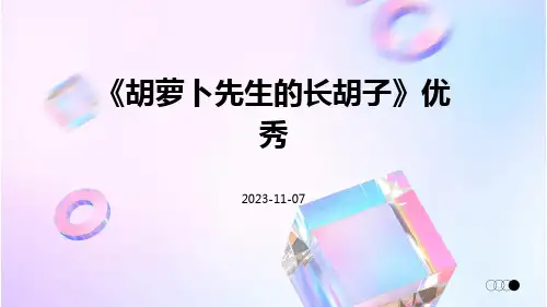 《胡萝卜先生的长胡子》优秀