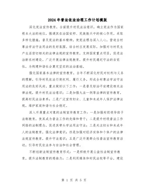 2024年普法依法治理工作计划模版（三篇）