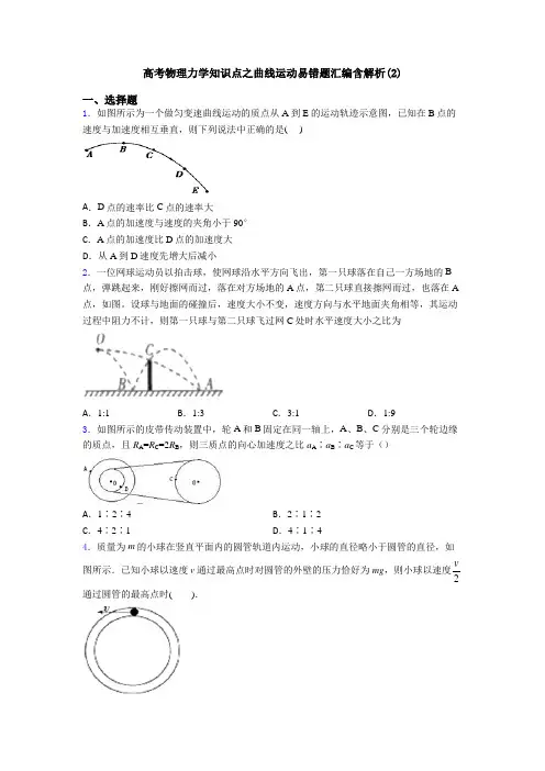 高考物理力学知识点之曲线运动易错题汇编含解析(2)