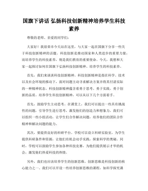 国旗下讲话 弘扬科技创新精神培养学生科技素养