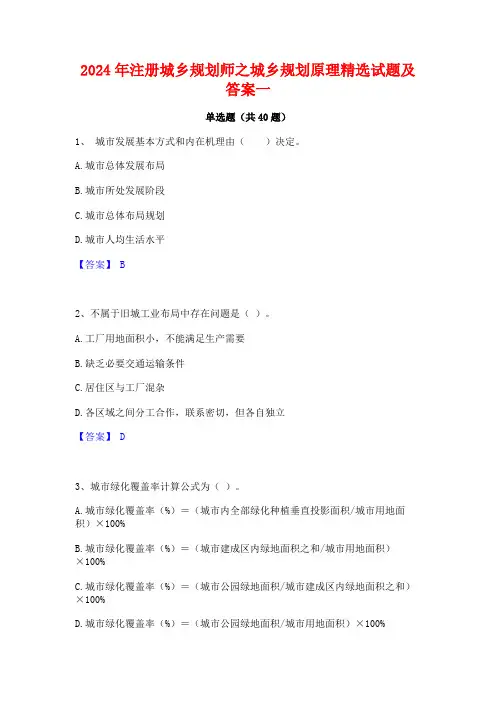 2024年注册城乡规划师之城乡规划原理精选试题及答案一