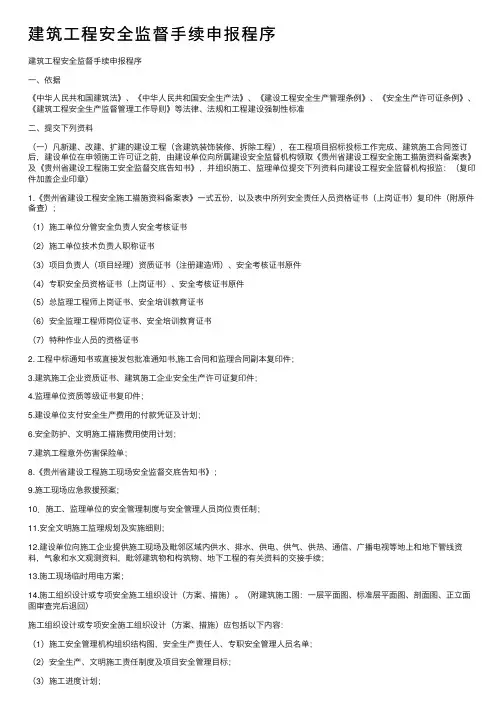 建筑工程安全监督手续申报程序