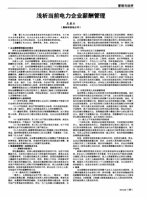 浅析当前电力企业薪酬管理