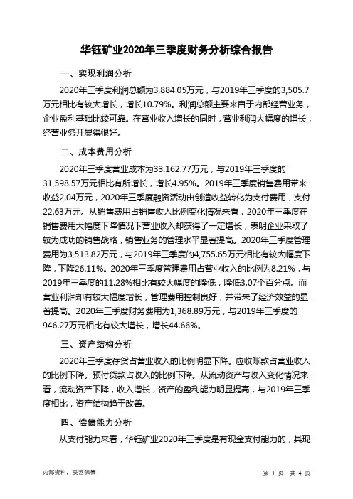 华钰矿业2020年三季度财务分析结论报告
