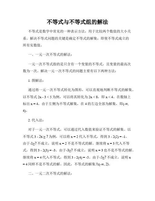 不等式与不等式组的解法