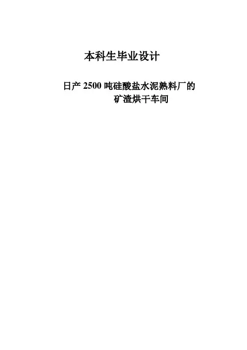 毕业设计日产2500吨硅酸盐水泥熟料厂的矿渣烘干车间