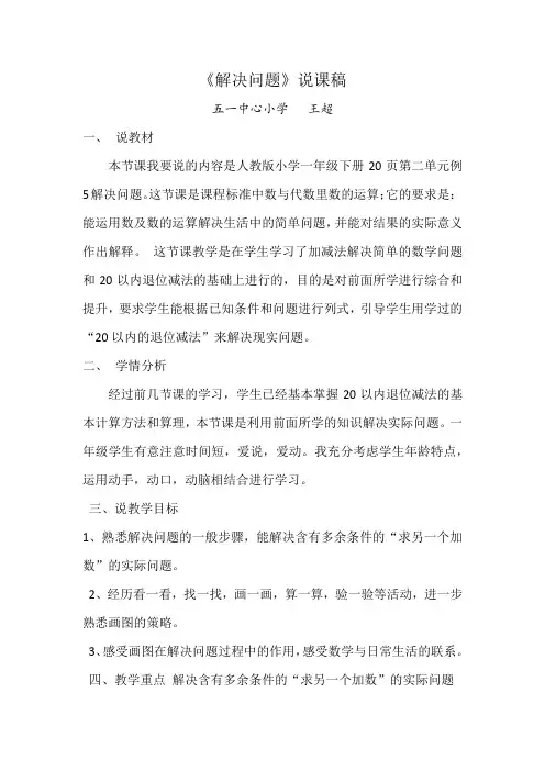 一年级数学《解决问题》说课稿