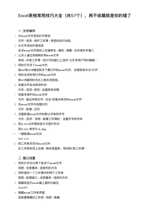 Excel表格常用技巧大全(共57个),再不收藏就是你的错了