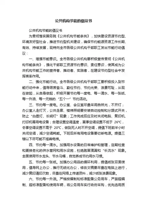 公共机构节能的倡议书