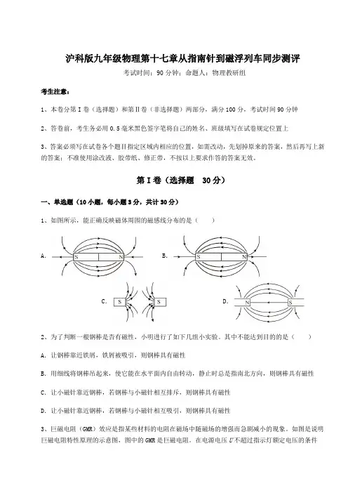 2022年最新精品解析沪科版九年级物理第十七章从指南针到磁浮列车同步测评练习题(含详解)