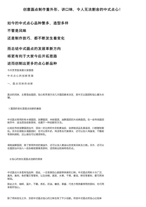 创意面点制作重外形、讲口味，令人无法割舍的中式点心！