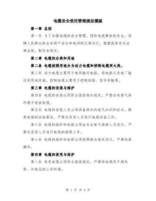 电缆安全使用管理规定模版