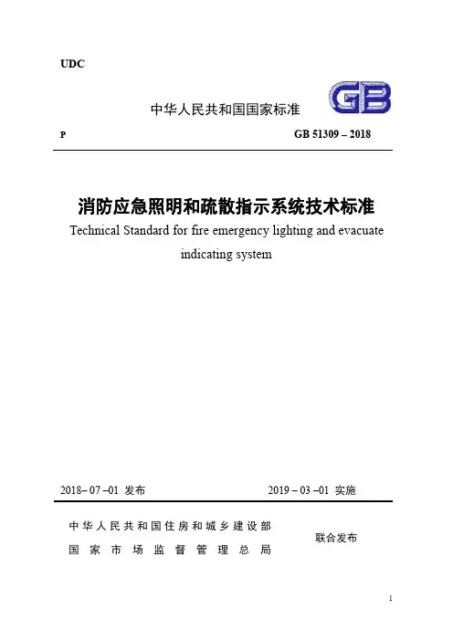 《消防应急照明和疏散指示系统技术规范》 GB 51309-2018