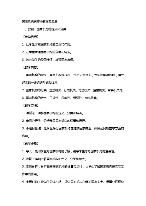 国家机构有哪些教案及反思