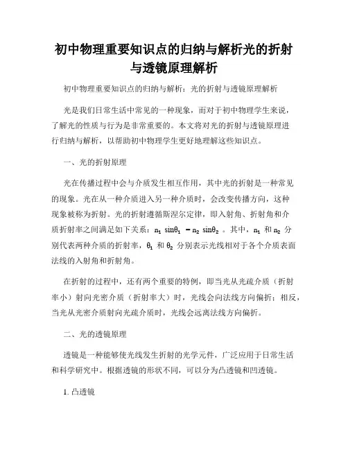 初中物理重要知识点的归纳与解析光的折射与透镜原理解析