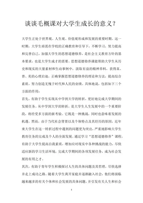 谈谈毛概课对大学生成长的意义？