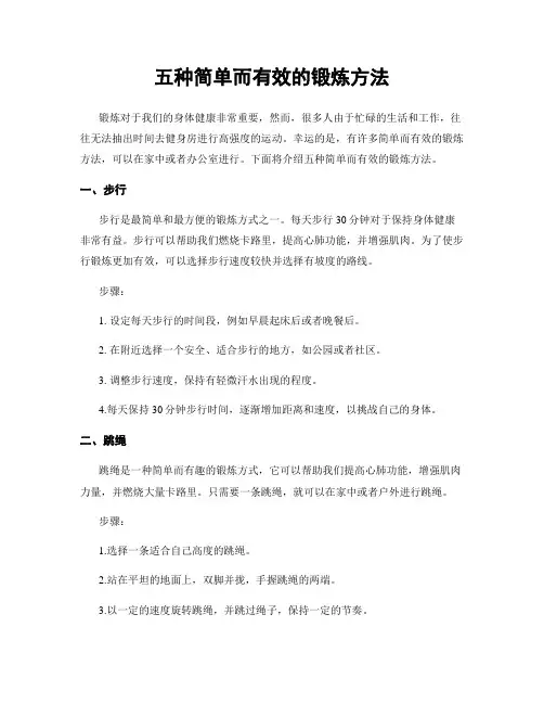 五种简单而有效的锻炼方法