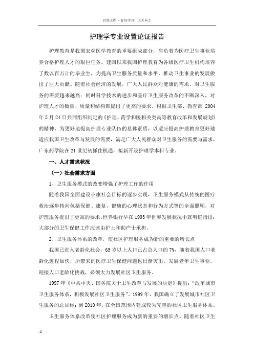 护理学专业设置论证报告