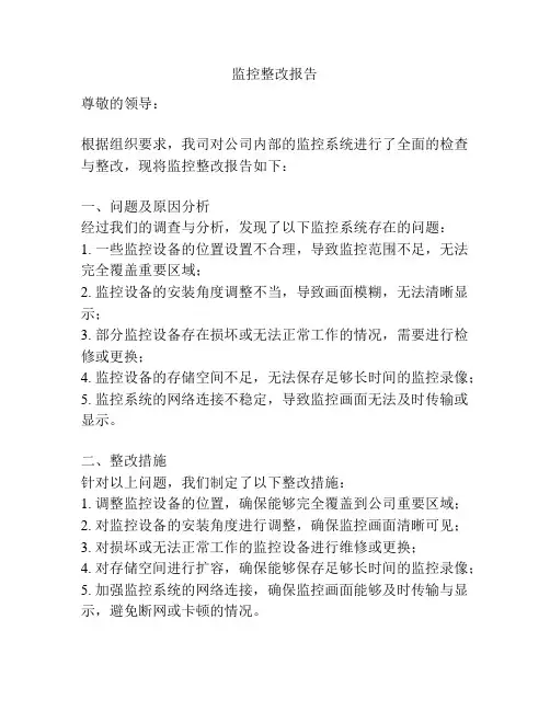 监控整改报告