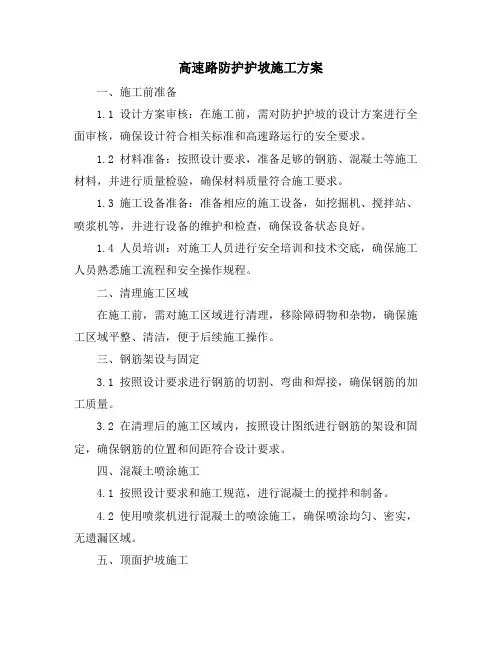 高速路防护护坡施工方案