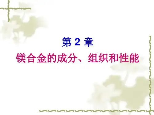 镁合金的成分、组织和性能