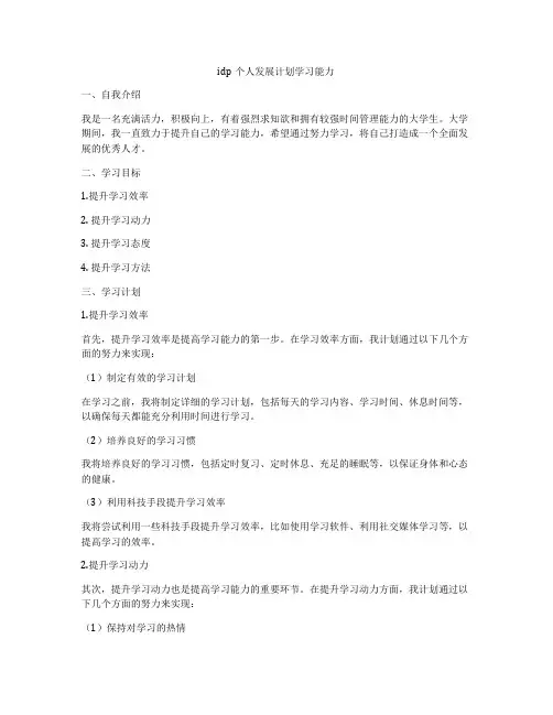 idp个人发展计划学习能力